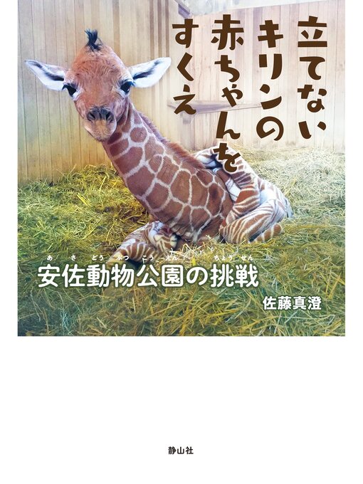 佐藤真澄作の立てないキリンの赤ちゃんをすくえ 安佐動物公園の挑戦の作品詳細 - 貸出可能